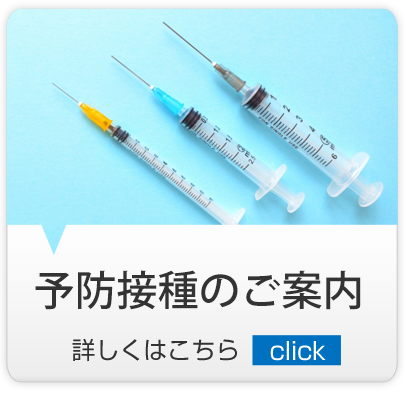 予防接種｜練馬区,西大泉,クリニック,佐伯医院,内科,皮膚科