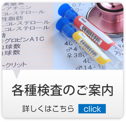 各種検査｜練馬区,西大泉,クリニック,佐伯医院,内科,皮膚科