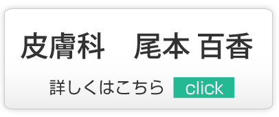 尾本 百香｜練馬区,西大泉,クリニック,佐伯医院,内科,皮膚科