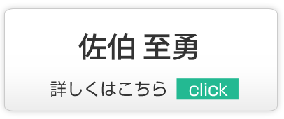 佐伯 至勇｜練馬区,西大泉,クリニック,佐伯医院,内科,皮膚科