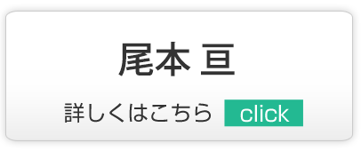 尾本 亘｜練馬区,西大泉,クリニック,佐伯医院,内科,皮膚科