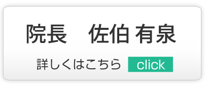 院長 佐伯有泉,診察室｜練馬区,西大泉,クリニック,佐伯医院,内科,皮膚科