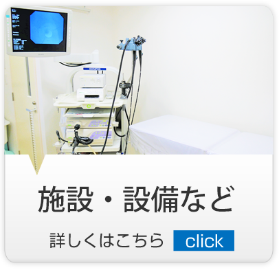 施設・設備など｜練馬区,西大泉,クリニック,佐伯医院,内科,皮膚科
