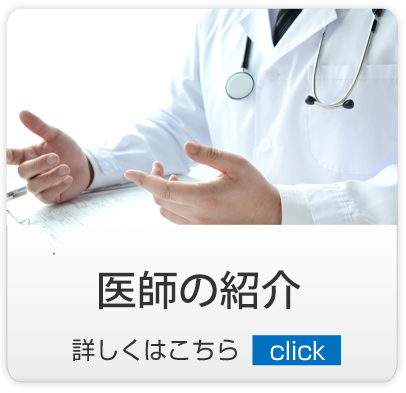 医師紹介｜練馬区,西大泉,クリニック,佐伯医院,内科,皮膚科