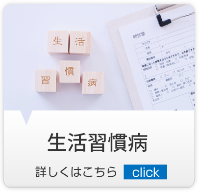 生活習慣病｜練馬区,西大泉,クリニック,佐伯医院,内科,皮膚科