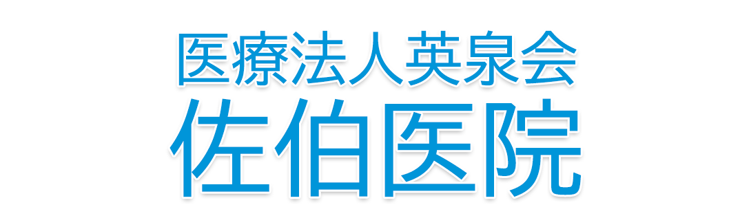 練馬区西大泉｜佐伯医院 (クリニック)