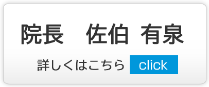 院長 佐伯有泉,診察室｜練馬区,西大泉,クリニック,佐伯医院,内科,皮膚科