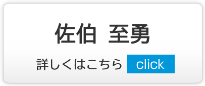 佐伯 至勇｜練馬区,西大泉,クリニック,佐伯医院,内科,皮膚科