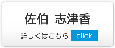 佐伯 志津香｜練馬区,西大泉,クリニック,佐伯医院,内科,皮膚科