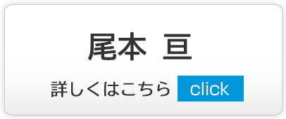 尾本 亘｜練馬区,西大泉,クリニック,佐伯医院,内科,皮膚科